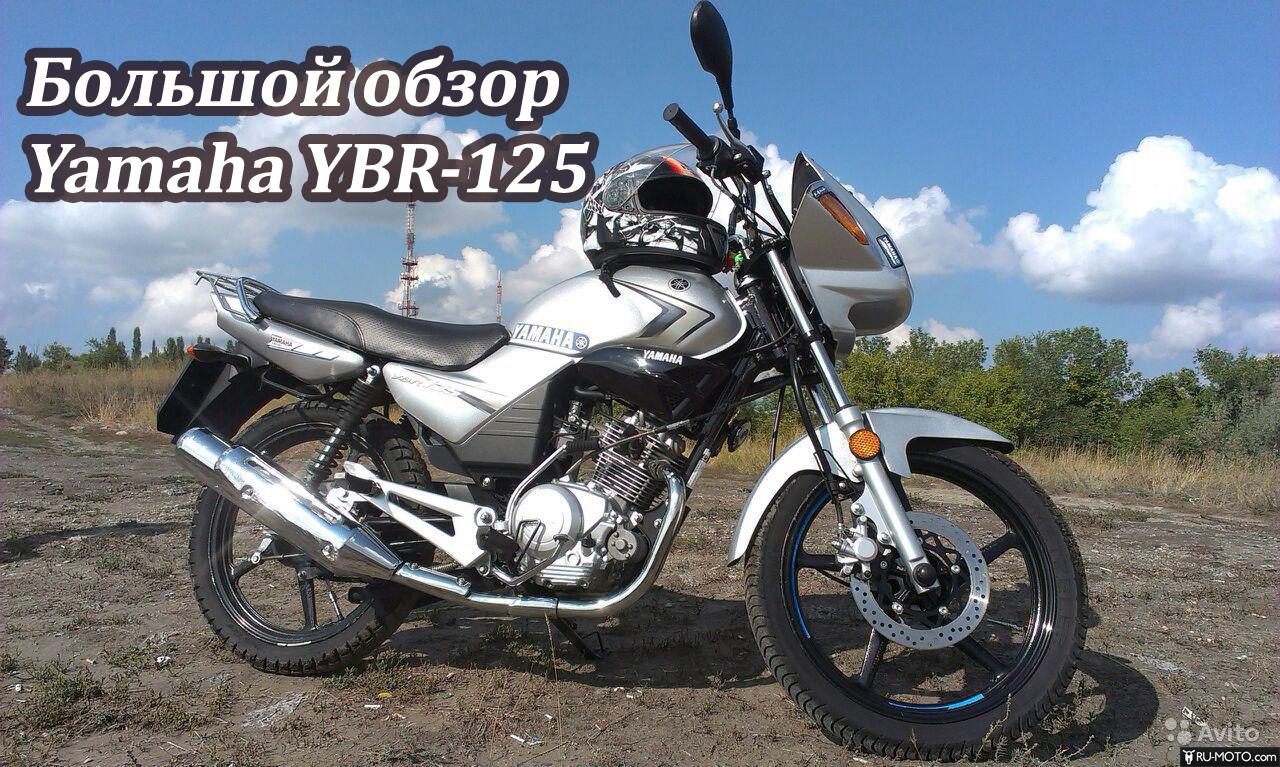 Yamaha YBR-125 - действительно ли лучший малокубатурный мотоцикл?